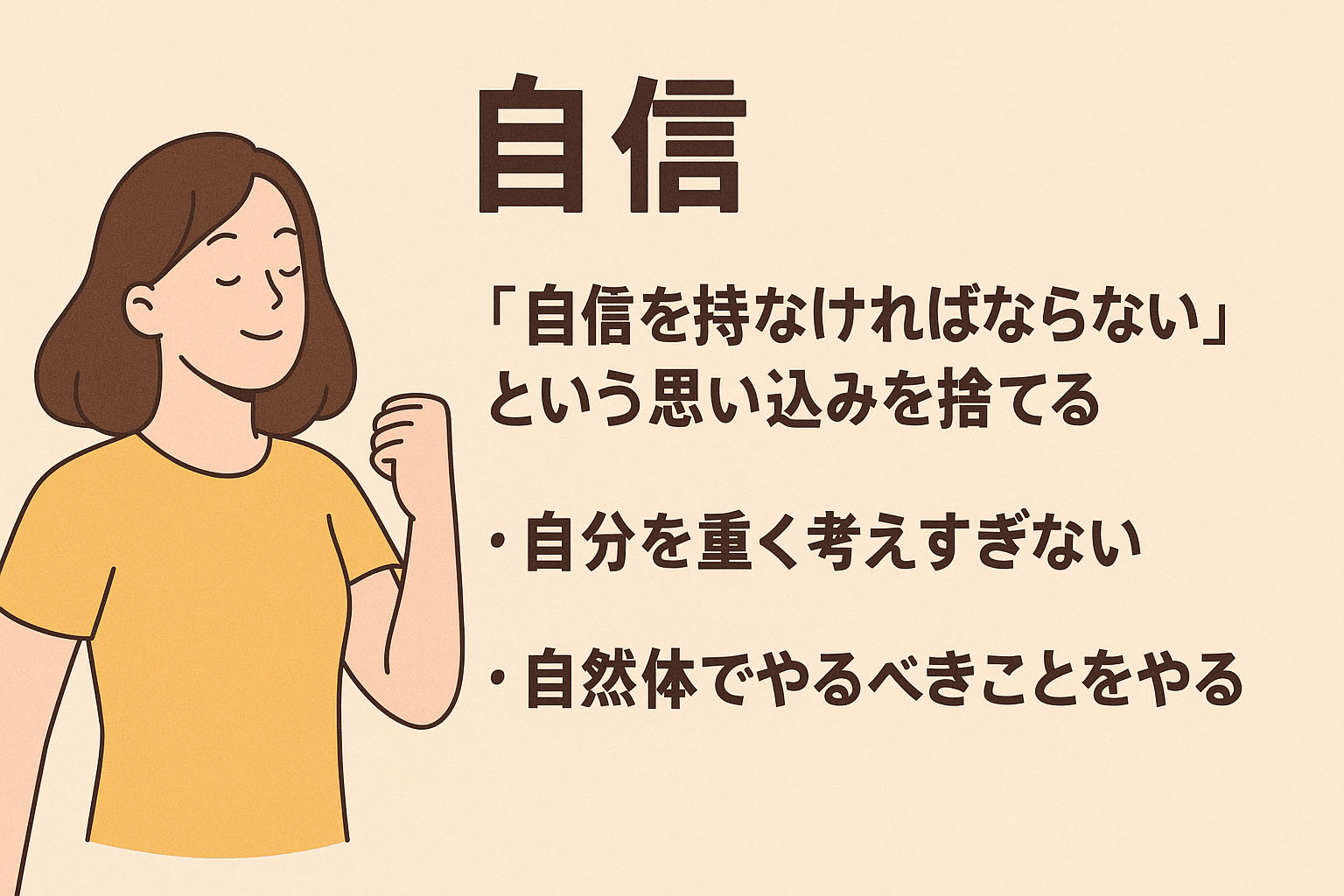 自信を持つ