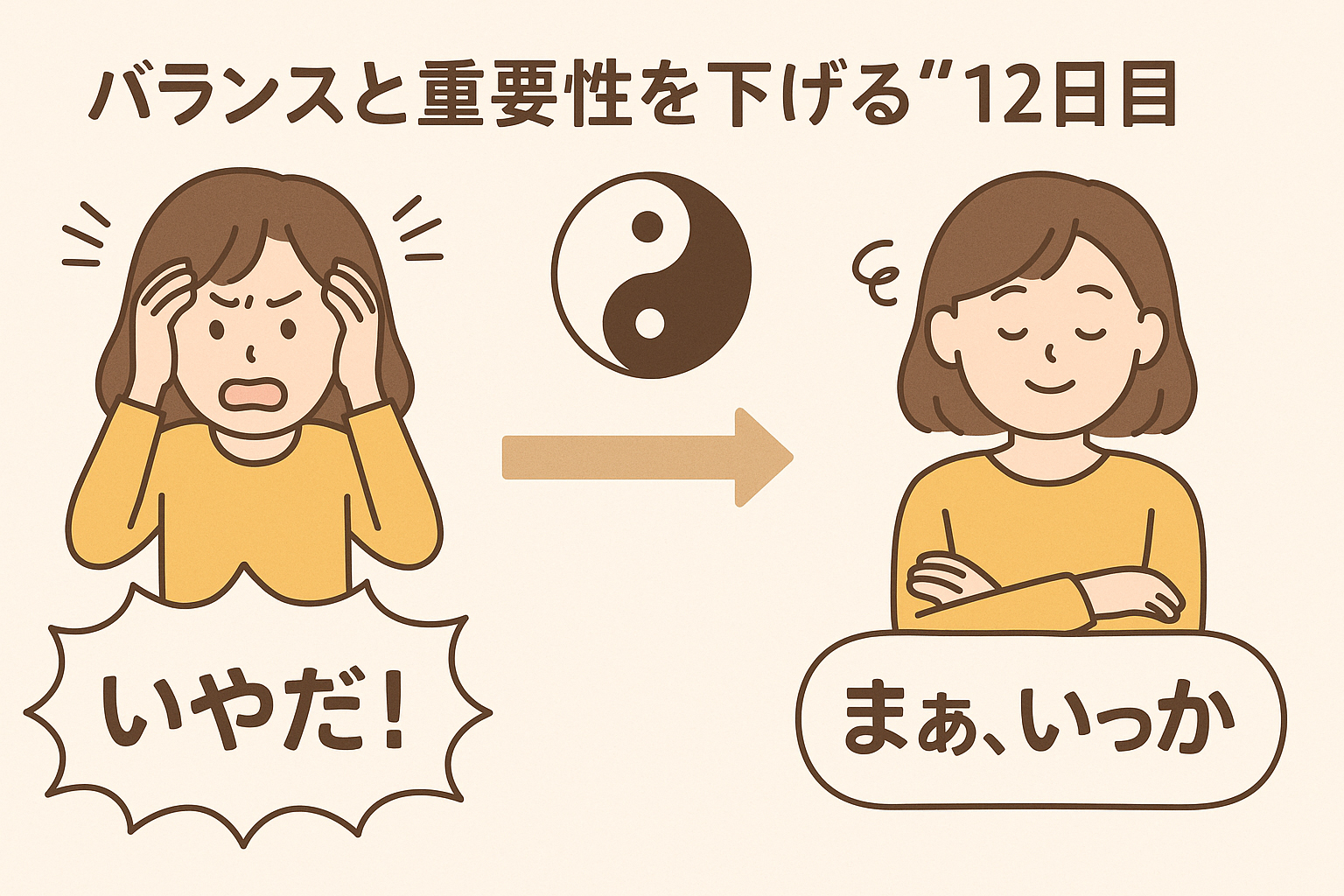 【バランス】